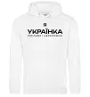 Женская толстовка (худи) Я українка смілива і незалежна Белый фото