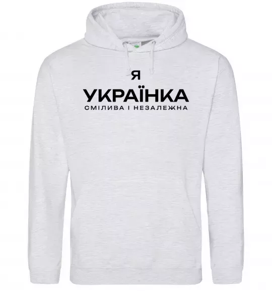 Женская толстовка (худи) Я українка смілива і незалежна Серый меланж фото