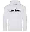 Женская толстовка (худи) Я українка смілива і незалежна Серый меланж фото