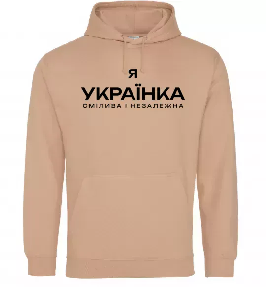 Женская толстовка (худи) Я українка смілива і незалежна Песочный фото