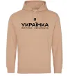 Женская толстовка (худи) Я українка смілива і незалежна Песочный фото