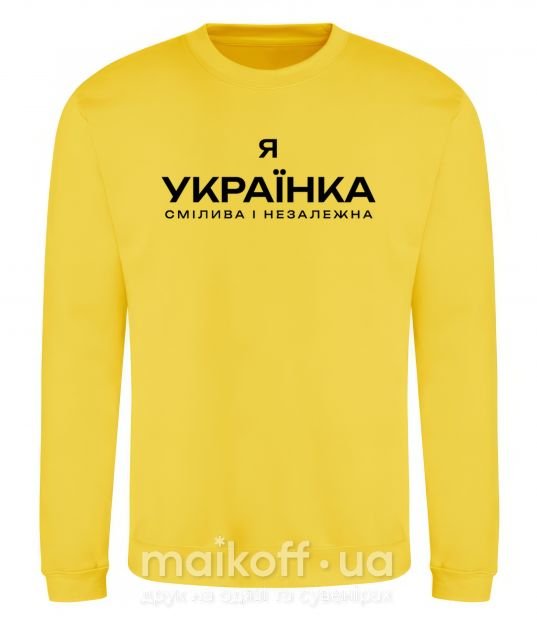 Світшот Я українка смілива і незалежна Сонячно жовтий фото