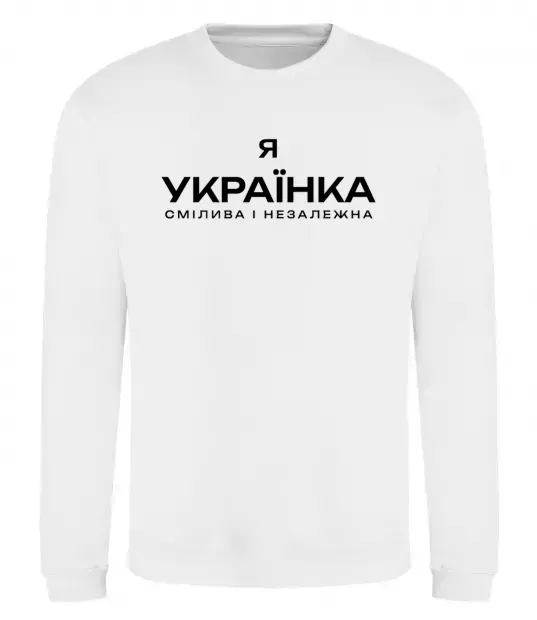 Світшот Я українка смілива і незалежна Білий фото