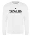 Світшот Я українка смілива і незалежна Білий фото