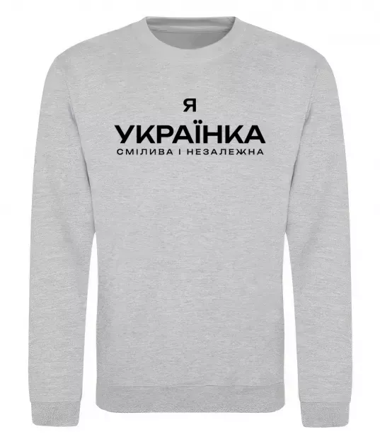 Світшот Я українка смілива і незалежна Сірий меланж фото
