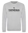 Світшот Я українка смілива і незалежна Сірий меланж фото