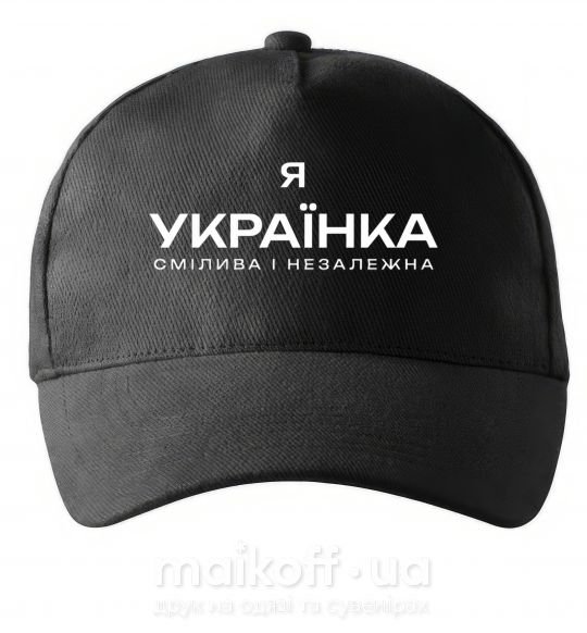 Кепка Я українка смілива і незалежна Чорний фото