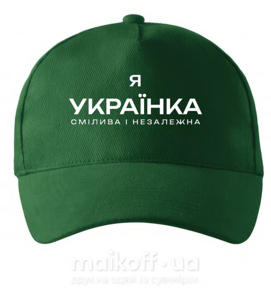 Кепка Я українка смілива і незалежна Темно-зелений фото