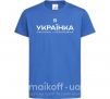 Дитяча футболка Я українка смілива і незалежна Яскраво-синій фото