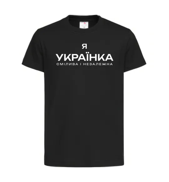 Дитяча футболка Я українка смілива і незалежна Чорний фото