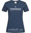 Женская футболка Я українка смілива і незалежна Темно-синий фото