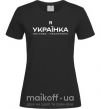 Жіноча футболка Я українка смілива і незалежна Чорний фото