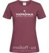 Женская футболка Я українка смілива і незалежна Бордовый фото