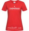 Женская футболка Я українка смілива і незалежна Красный фото