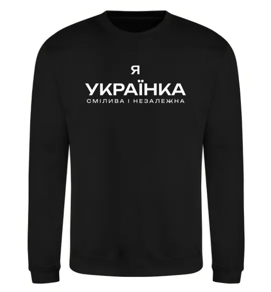 Світшот Я українка смілива і незалежна Чорний фото