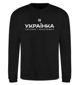 Світшот Я українка смілива і незалежна Чорний фото