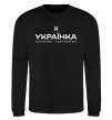 Світшот Я українка смілива і незалежна Чорний фото