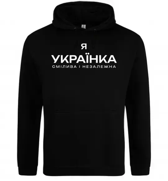 Женская толстовка (худи) Я українка смілива і незалежна Черный фото