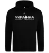 Женская толстовка (худи) Я українка смілива і незалежна Черный фото