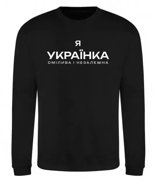 Світшот Я українка смілива і незалежна Чорний фото
