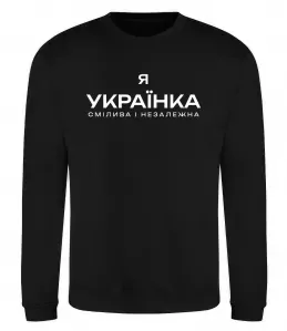 Світшот Я українка смілива і незалежна Чорний фото