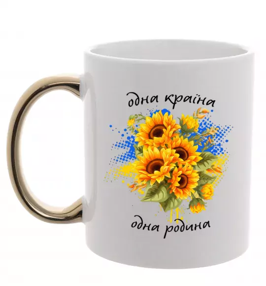 Чашка з кольоровою ручкою Одна країна одна родина Золото фото