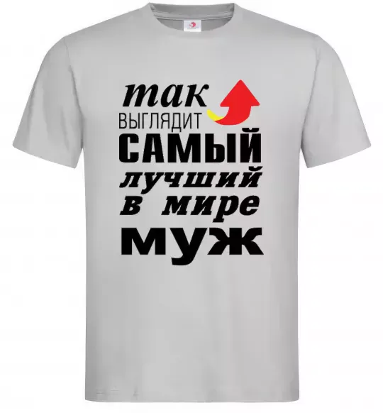Мужская футболка Так выглядит самый лучший муж розмір L Серый фото