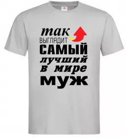 Мужская футболка Так выглядит самый лучший муж розмір L Серый фото