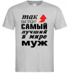 Мужская футболка Так выглядит самый лучший муж розмір L Серый Мужская футболка Так выглядит самый лучший муж розмір L Серый фото