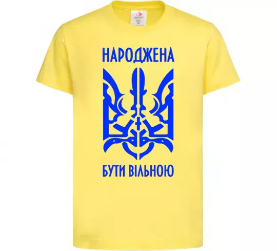 Детская футболка Народжена бути вільною, 9-10 років Лимонный фото