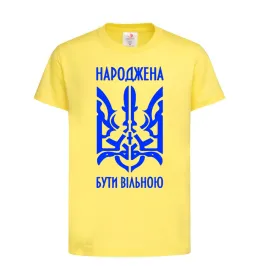 Детская футболка Народжена бути вільною, 9-10 років Лимонный фото