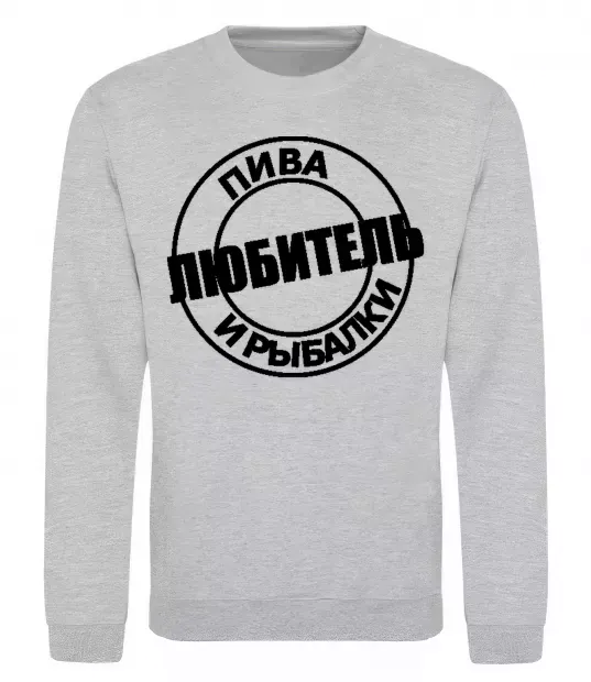 Світшот Любитель пива и рыбалки, розмір М Сірий меланж фото