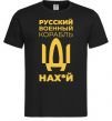 Чоловіча футболка Русский военный корабль, чорна, чоловіча, розмір S Чорний фото