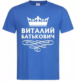 Чоловіча футболка Виталий Батькович,колір - яскраво-синій, розмір ХL Яскраво-синій фото