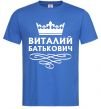 Мужская футболка Виталий Батькович,колір - яскраво-синій, розмір ХL Ярко-синий фото