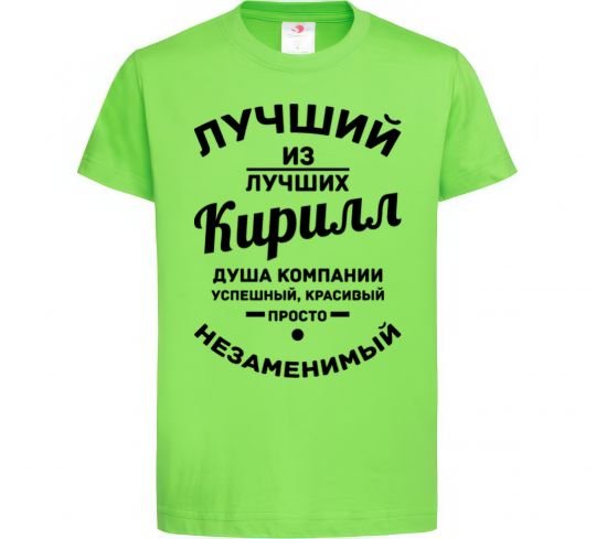 Детская футболка Лучший из лучших Кирилл, дитяча, розмір М Лаймовый фото