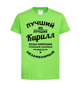 Детская футболка Лучший из лучших Кирилл, дитяча, розмір М Лаймовый фото