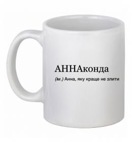 Чашка керамічна АННАконда