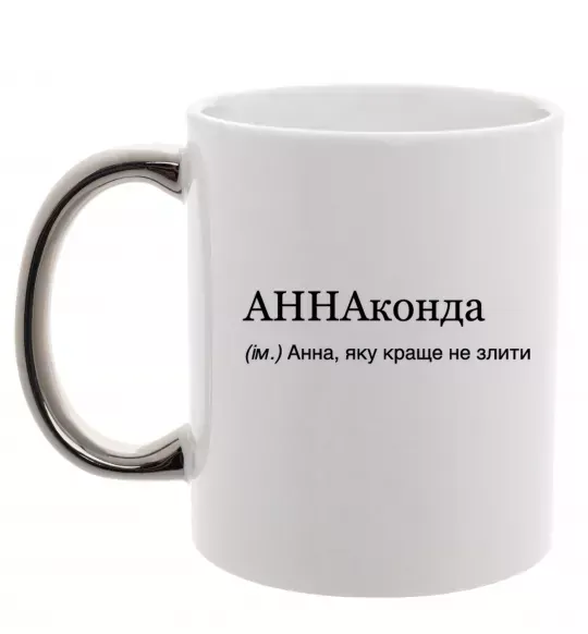Чашка з кольоровою ручкою АННАконда Срібло фото