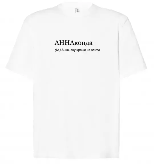 Футболка Оверсайз АННАконда Білий фото