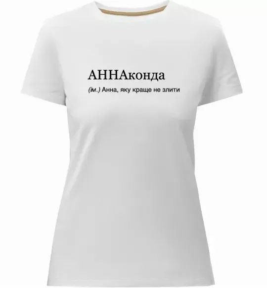 Женская премиум футболка АННАконда Белый фото