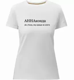 Женская премиум футболка Погану людину Анною не назвуть Черный фото