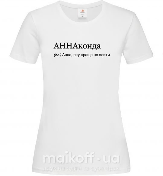 Женская футболка АННАконда Белый фото