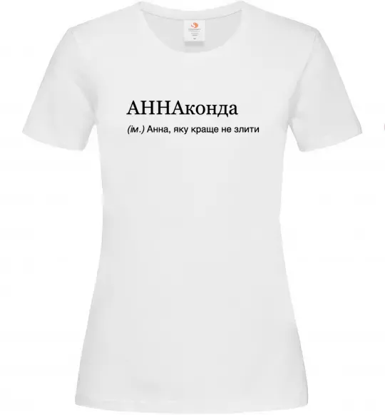 Женская футболка АННАконда Белый фото