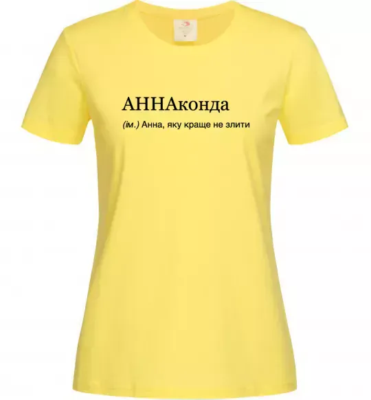 Женская футболка АННАконда Лимонный фото