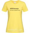 Женская футболка АННАконда Лимонный фото