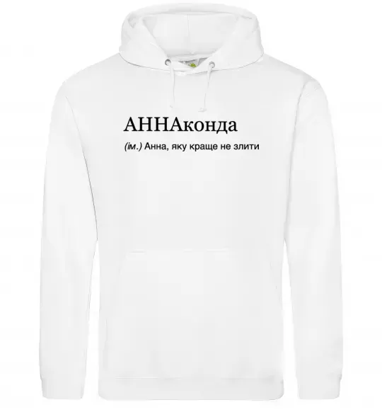 Женская толстовка (худи) АННАконда Белый фото