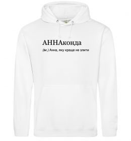 Женская толстовка (худи) АННАконда Женская толстовка (худи) АННАконда