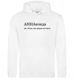 Женская толстовка (худи) АННАконда Белый фото