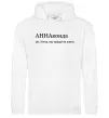 Женская толстовка (худи) АННАконда Белый Женская толстовка (худи) АННАконда Белый фото